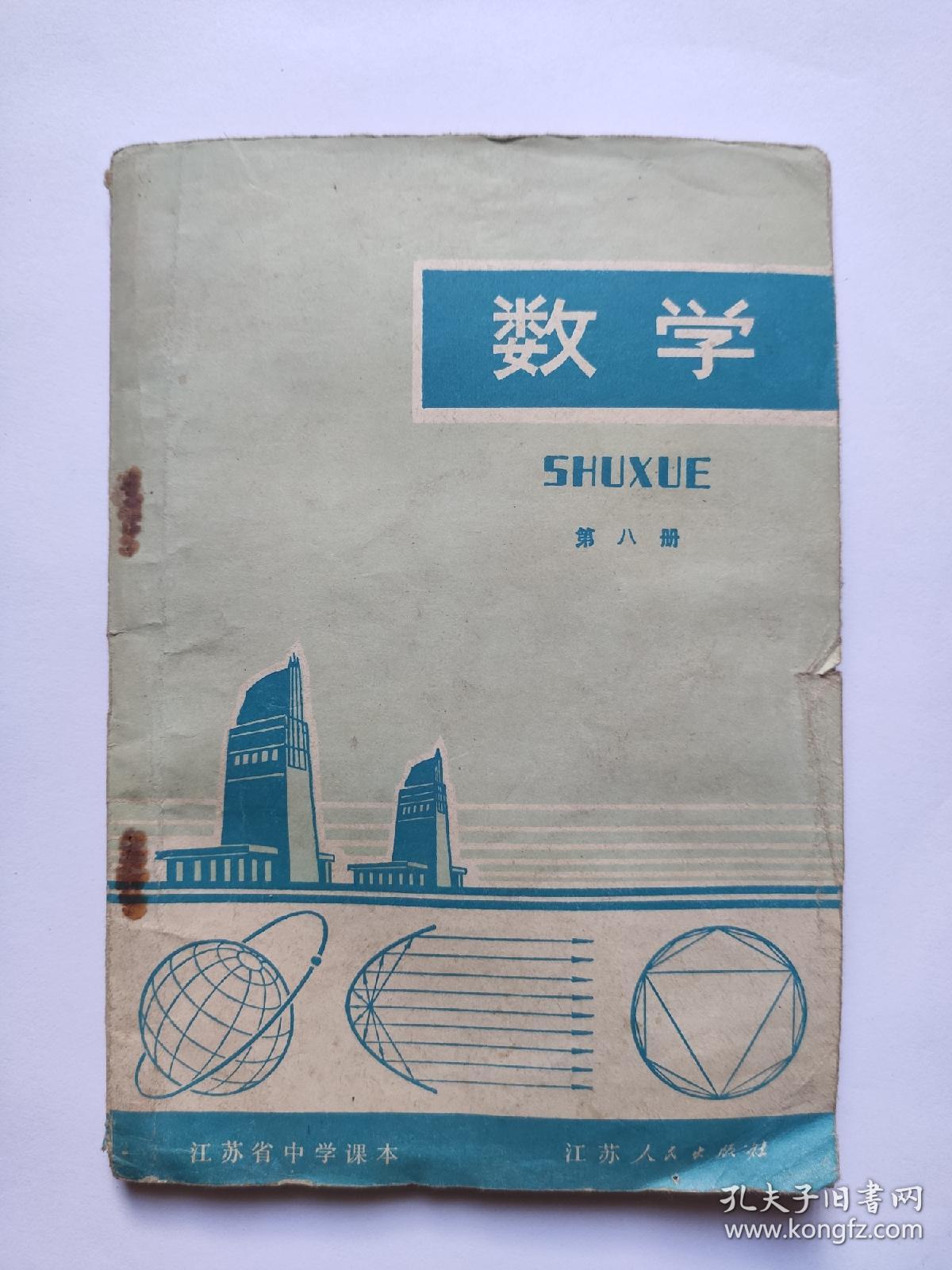 江苏省中学课本-数学（第八册）