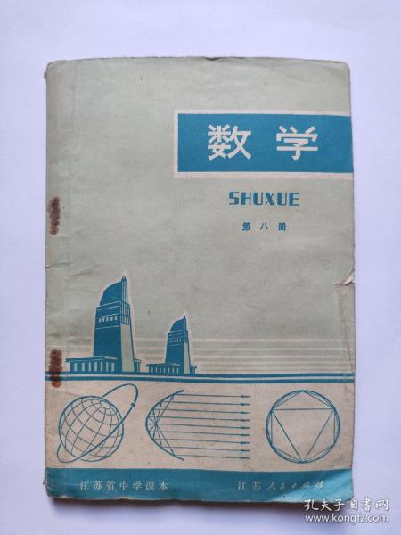 江苏省中学课本-数学（第八册）