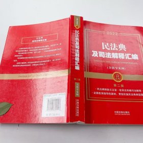 【正版二手】2022民法典及司法解释汇典含指导案列第二版第2版中国法制出版社9787521624427