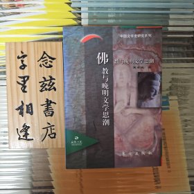 佛教与晚明文学思潮（一版一印）