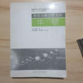 科学大师启蒙文库：牛顿