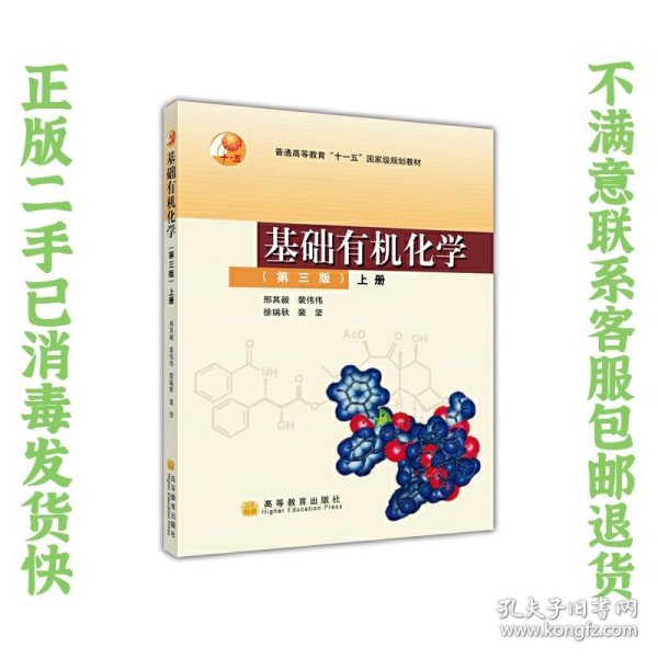 基础有机化学（第三版）上册：普通高等教育十五国家级规划教材