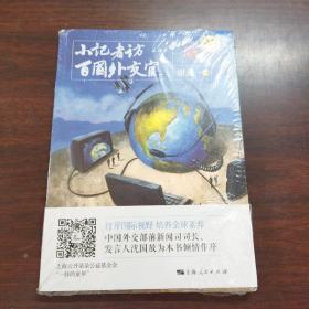 小记者访百国外交官（第三辑）