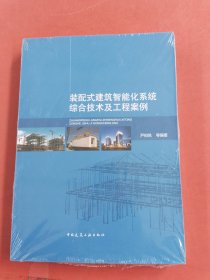 装配式建筑智能化系统综合技术及工程案例