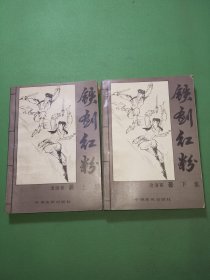 铁剑红粉上下册共2本合售