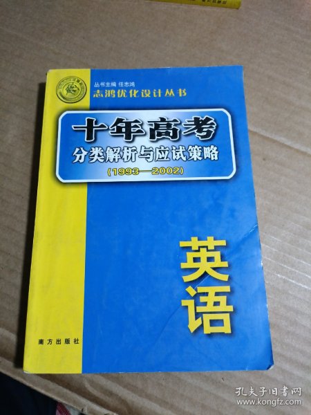 语文：：2012最新 十年高考分类解析与应试策略/十年高考精华版