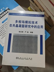 多相场模拟技术在共晶凝固研究中的应用