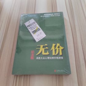 无价:洞悉大众心理玩转价格游戏（纪念版）