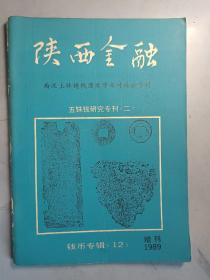 陕西金融 钱币专辑12