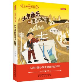 大作家的语文课：少年音乐和美术故事（全彩美绘）