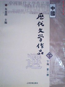 中国历代文学作品选(下编)(D1册)(高等学校文科教材)