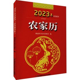 2023年农家历（农历癸卯年） 湖南科学技术出版社 9787571018337