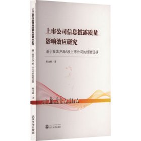 上市公司信息披露质量影响效应研究——基于我国沪深A股上市公司的经验证据