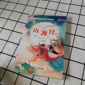 山海经（四年级上册教材版）/快乐读书吧·统编小学语文教材必读丛书