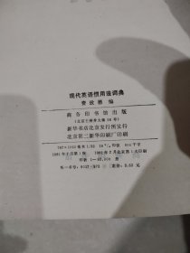 现代英语惯用法词典