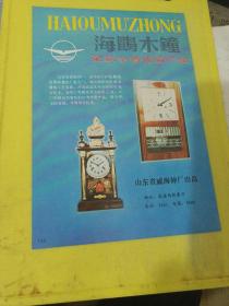 玫瑰牌 缝纫剪刀 山东省 五莲县农具厂 海鸥牌 木钟 山东省 威海钟厂 山东资料 广告纸 广告页