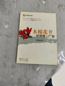 纪念改革开放30周年：木棉花开任仲夷在广东