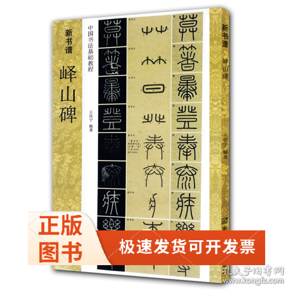 新书谱 中国书法基础教程：峄山碑