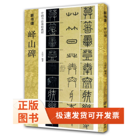 新书谱 中国书法基础教程：峄山碑