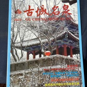 古城名泉2020年第12期 明代《趵突腾空》图作者周绳及其家族浪润古城 伊莎贝拉·韦廉臣笔下的济南府雅号泉城中国的巴黎 舜泉拾贝张养浩对济南山水的审美发现 赵孟頫趵突泉诗引来穿越时空的诗词大唱和兼论济南文史学者周长风、刘书龙辑注的赵孟頫趵突泉是吧历代次韵诗辑注 追忆欧阳中石先生与三个第一