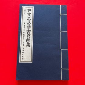 林文忠公楷书写经集