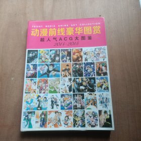 动漫前线豪华图赏 超人气ACG大图鉴2014-2015