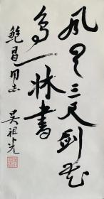 吴祖光 江苏常州人，著名学者、戏剧家、书法家、社会活动家。