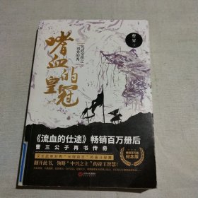 嗜血的皇冠:光武皇帝之刘秀的秀