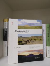 历史的高原游牧    书脊有黄斑，品相如图