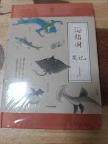 中国国家地理海错图笔记·3（全新未拆封有磕角介意慎拍）