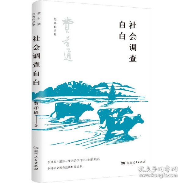 社会调查自白（了解中国社会及传统乡土文化的经典，在中国开展社会调查的经典启蒙读本，学习学界泰斗的治学门径与创新方法）