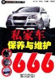 私家车保养与维护666（双色）