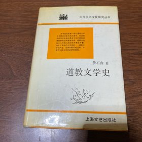 道教文学史（精装本）