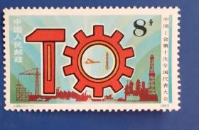 中国工会第十次全国代表大会邮票
