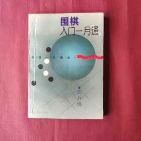 围棋入门一月通