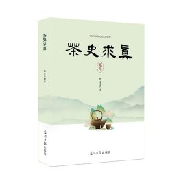 茶史求真