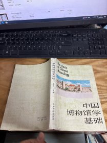 中国博物馆学基础 【一版一印】