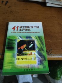 41种生物化学产品生产技术