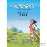 义务教课程标准实验教科书·花的学校：语文同步阅读（二年级下册）