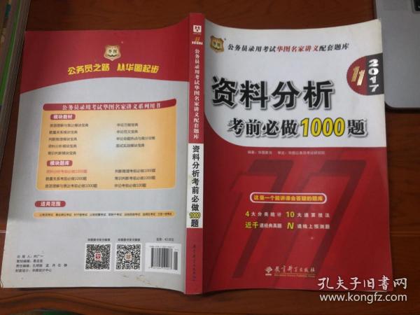 华图·2016公务员录用考试华图名家讲义配套题库：资料分析考前必做1000题（第10版）