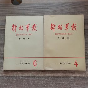 解放军报（合订本）（1985年第4、6期）【2本合售】