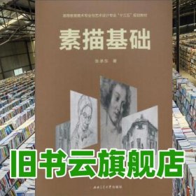 素描基础 张承东 西南交通大学出版社 9787564340971