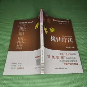 中国传统特色疗法丛书：挑针疗法