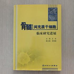 骨髓间充质干细胞临床研究进展