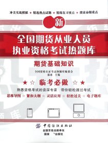期货基础知识/新全国期货从业人员执业资格热题库