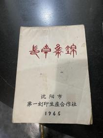 印章集锦！1965年沈阳市第一刻印生产合作社出版！不缺页内容完整！