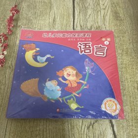 幼儿园多元互动教材 : 语言 中班 上