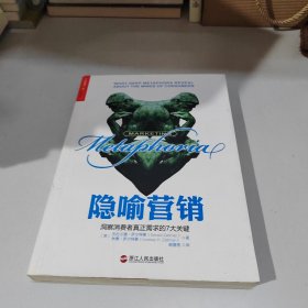 隐喻营销：洞察消费者真正需求的7大关键