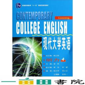 现代大学英语·听力4/普通高等教育“十一五”国家级规划教材