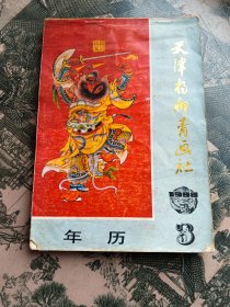 《年画缩样》天津杨柳青画社1988年